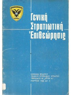 Γενική Στρατιωτική Επιθεώρησις 1968/03, Μάχη της Δοϊράνης