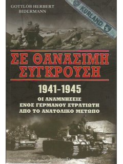 Σε Θανάσιμη Σύγκρουση, Eurobooks