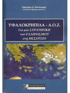 Υφαλοκρηπίδα - ΑΟΖ