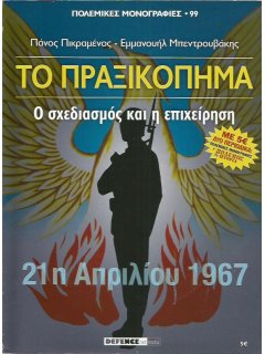 Πόλεμος και Ιστορία No 136 + Πολεμική Μονογραφία ''Το Πραξικόπημα''