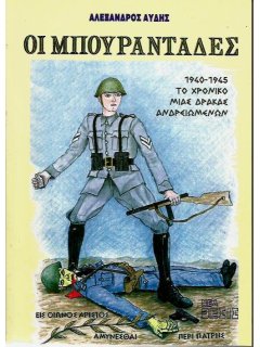 Οι Μπουραντάδες