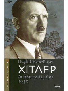 Χίτλερ. Οι Τελευταίες Μέρες - 1945, Hugh Trevor-Roper