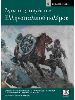 Άγνωστες Πτυχές του Ελληνοϊταλικού Πολέμου