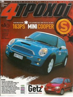 4 Τροχοί No 384, Mini Cooper S