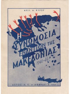 Η Συνωμοσία Εναντίον της Μακεδονίας 1940-49, Αχιλλέας Κύρου