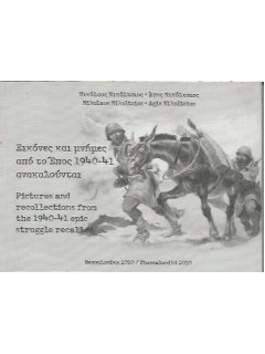 Εικόνες και Μνήμες από το Έπος 1940-41 Ανακαλούνται