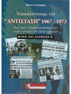 Αποκαλύπτουμε την ''Αντίσταση'' 1967 - 1973, Μάνος Χατζηδάκης