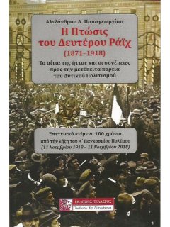 Η Πτώσις του Δευτέρου Ράϊχ, Αλέξανδρος Παπαγεωργίου