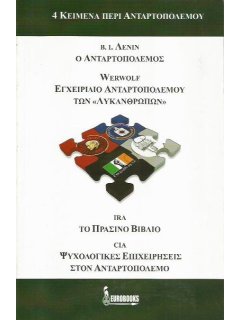 4 Κείμενα περί Ανταρτοπολέμου, Eurobooks