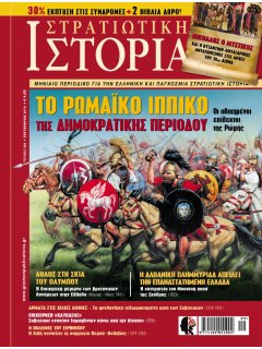 Στρατιωτική Ιστορία Νο 236