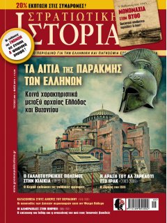 Στρατιωτική Ιστορία Νο 266