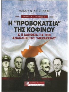 Η "Προβοκάτσια" της Κοφίνου, Μάνος Χατζηδάκης