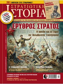 Στρατιωτική Ιστορία Νο 261