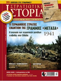 Στρατιωτική Ιστορία Νο 265