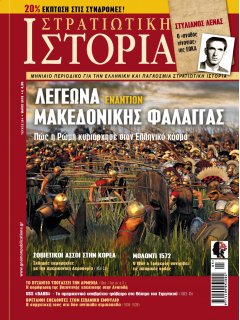 Στρατιωτική Ιστορία Νο 254