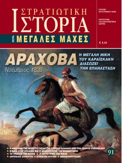 Αράχοβα, Μεγάλες Μάχες Νο 91