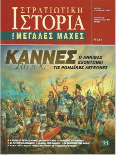 Κάννες 216 π.Χ, Μεγάλες Μάχες Νο 93