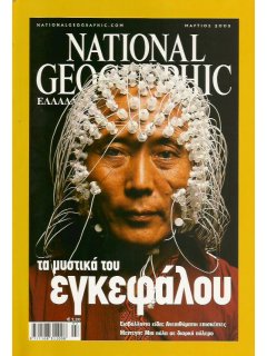 National Geographic Τόμος 14 Νο 03 (2005/03)