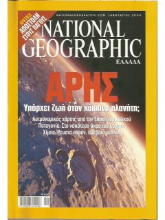 National Geographic Τόμος 12 Νο 01 (2004/01)