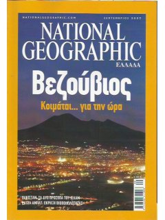 National Geographic Τόμος 19 Νο 03 (2007/09)