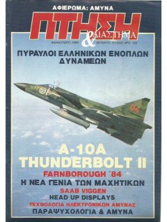 Πτήση και Διάστημα - Έκτακτο τεύχος ΑΜΥΝΑ (1984)
