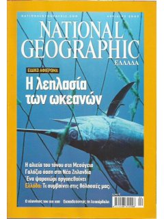 National Geographic Τόμος 18 Νο 04 (2007/04)
