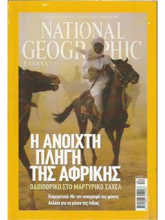 National Geographic Τόμος 20 Νο 04 (2008/04)