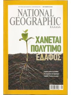 National Geographic Τόμος 21 Νο 03 (2008/09)