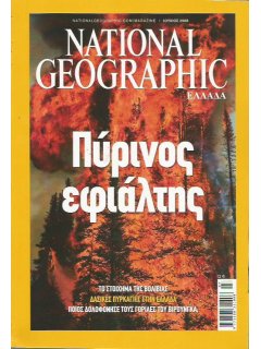 National Geographic Τόμος 21 Νο 01 (2008/07)