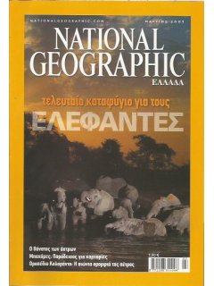 National Geographic Τόμος 18 Νο 03 (2007/03)