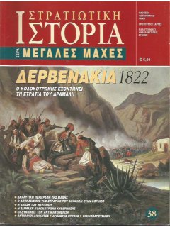 Battle of Dervenakia, 1822 (Greek War of Independence)