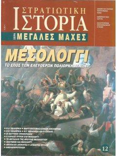 Missolonghi (Greek War of Independence)