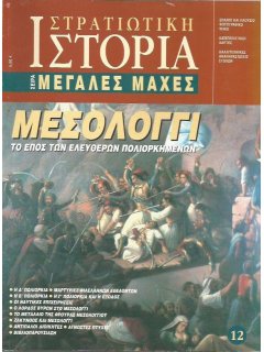 Μεσολόγγι, Μεγάλες Μάχες Νο 12