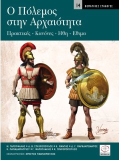 Ο Πόλεμος στην Αρχαιότητα, Περισκόπιο