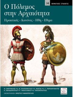 Ο Πόλεμος στην Αρχαιότητα