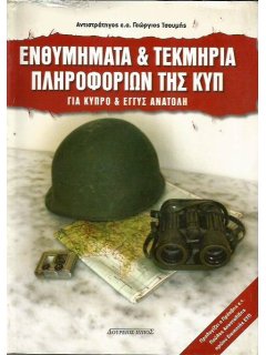 Ενθυμήματα & Τεκμήρια Πληροφοριών της ΚΥΠ