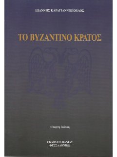 Το Βυζαντινό Κράτος, Ιωάννης Καραγιαννόπουλος