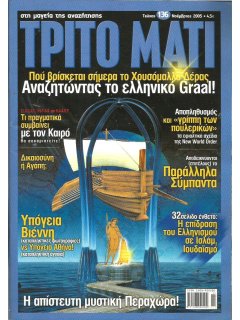 Τρίτο Μάτι Νο 136