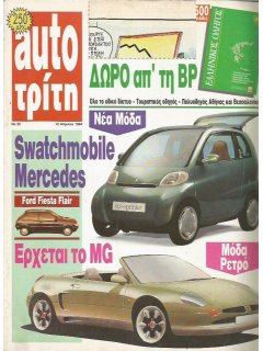 Auto Τρίτη 1994 No 25