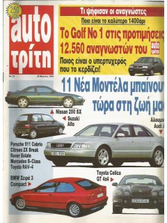 Auto Τρίτη 1994 No 23
