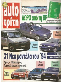 Auto Τρίτη 1994 No 32