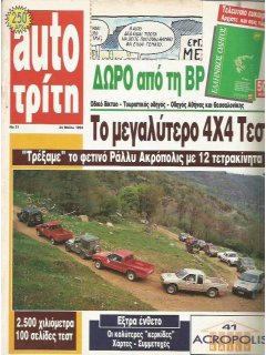 Auto Τρίτη 1994 No 31