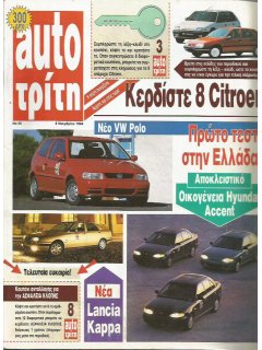 Auto Τρίτη 1994 No 55