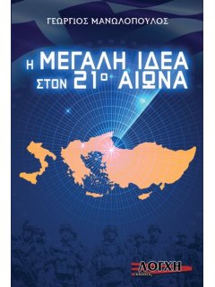 Η Μεγάλη Ιδέα στον 21ο Αιώνα