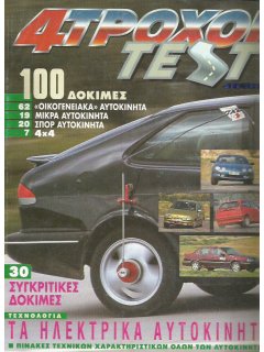 4 Τροχοί Test 1995