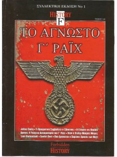 Το Άγνωστο Γ' Ράιχ