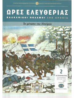 Ώρες Ελευθερίας: Βαλκανικοί Πόλεμοι - 100 Χρόνια - Νο 2