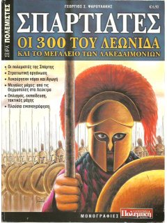 Σπαρτιάτες - Οι 300 του Λεωνίδα και το Μεγαλείο των Λακεδαιμονίων