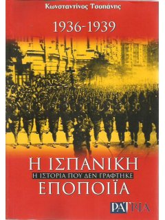 Η Ισπανική Εποποιία 1936-1939, Κωνσταντίνος Τσοπάνης