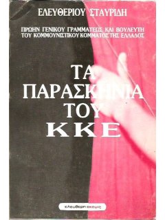 Τα Παρασκήνια του ΚΚΕ, Ελευθέριος Σταυρίδης